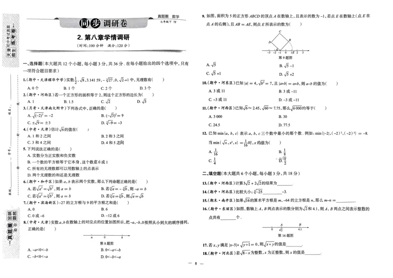 《天津真题圈七下数学(1)_初中全科目同步习题+精品试卷（7-9年级）_25秋初中数学《同步习题+精品试卷》_初中数学人教版试卷_初中数学人教版7-9年级下册_《真题圈》25春》第7页预览