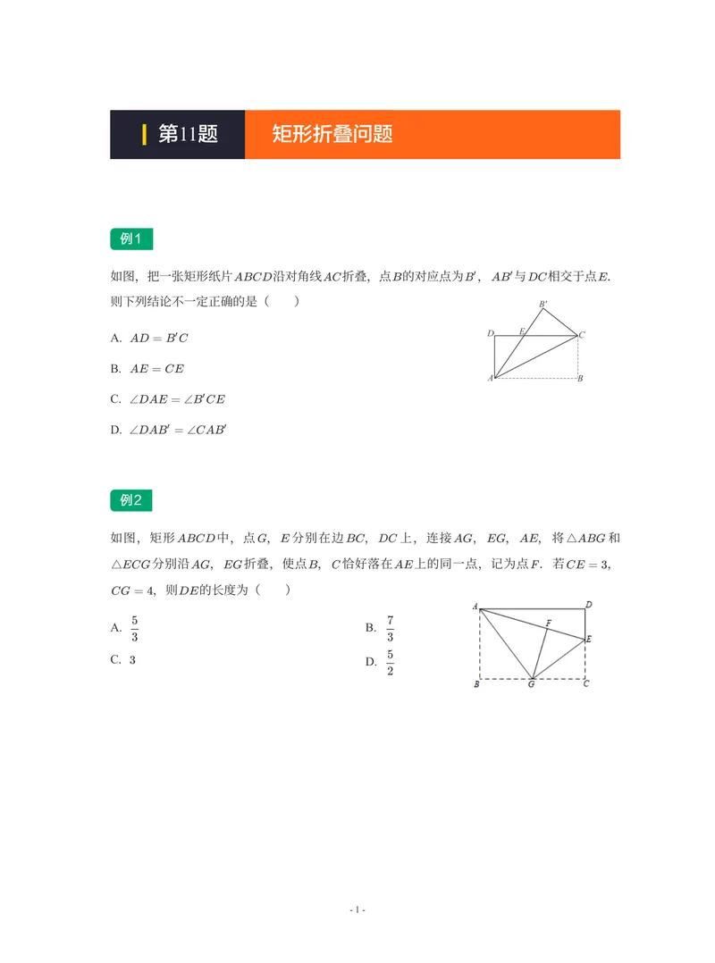 《01-01-02-19.第11讲矩形折叠问题_26初三网课_2026初三数学-陈丽-_2025初三秋上数理思维自主学习·RJ·A+(1期)-陈丽_课程资料_续报福利_期末攻坚练_人教攻坚练》第1页预览