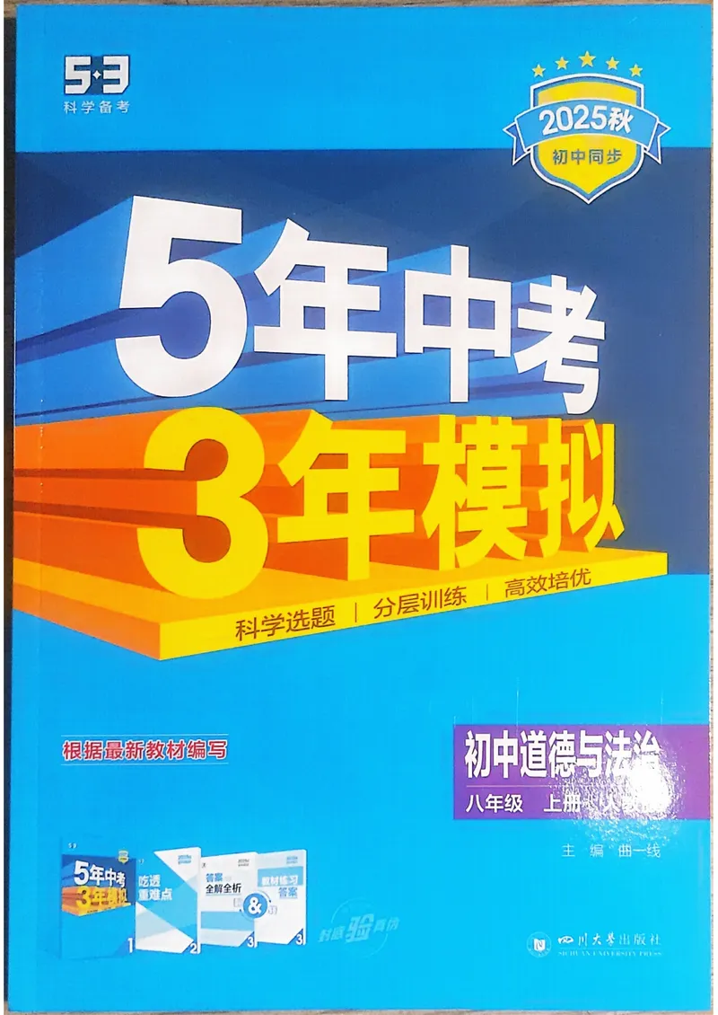 《道法8年级上册_25秋《53同步》初中系列_26版《53同步》八上全科_2026五三同步八上道法》第1页预览