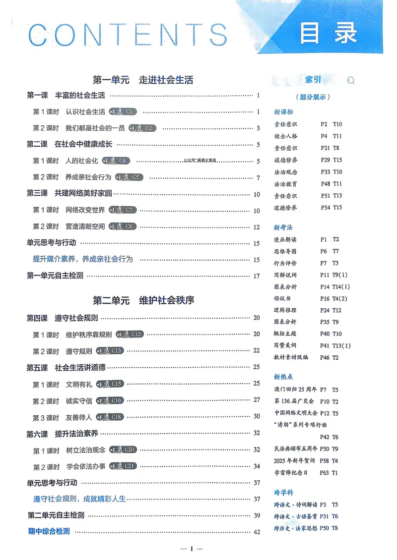 《道法8年级上册_25秋《53同步》初中系列_26版《53同步》八上全科_2026五三同步八上道法》第2页预览