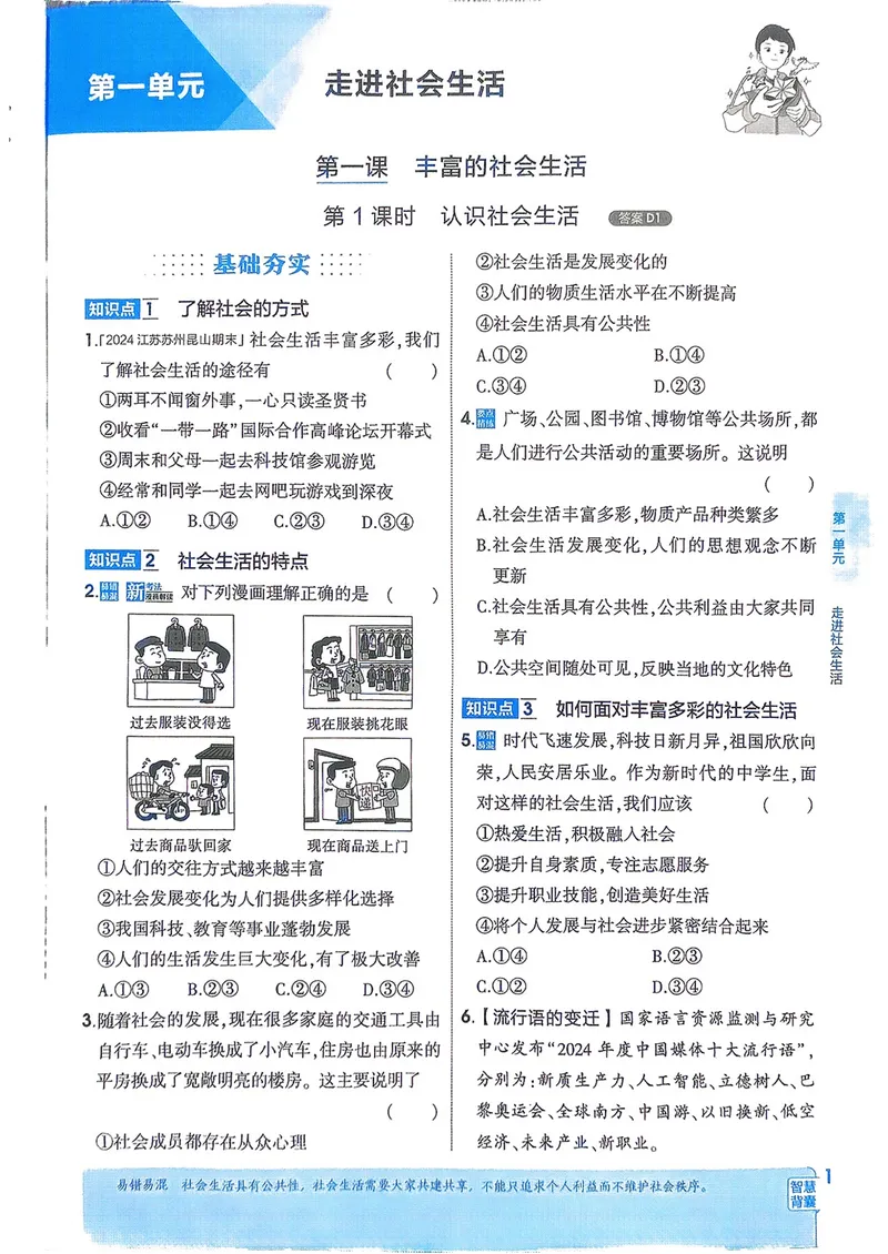 《道法8年级上册_25秋《53同步》初中系列_26版《53同步》八上全科_2026五三同步八上道法》第4页预览