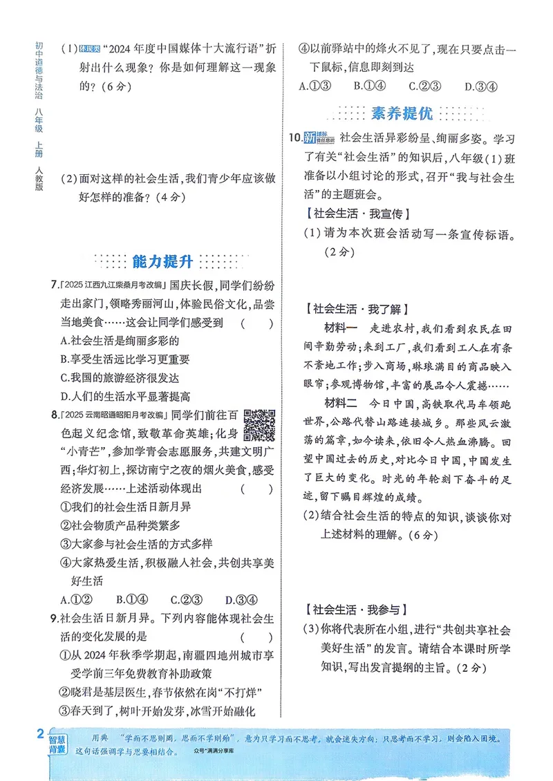 《道法8年级上册_25秋《53同步》初中系列_26版《53同步》八上全科_2026五三同步八上道法》第5页预览
