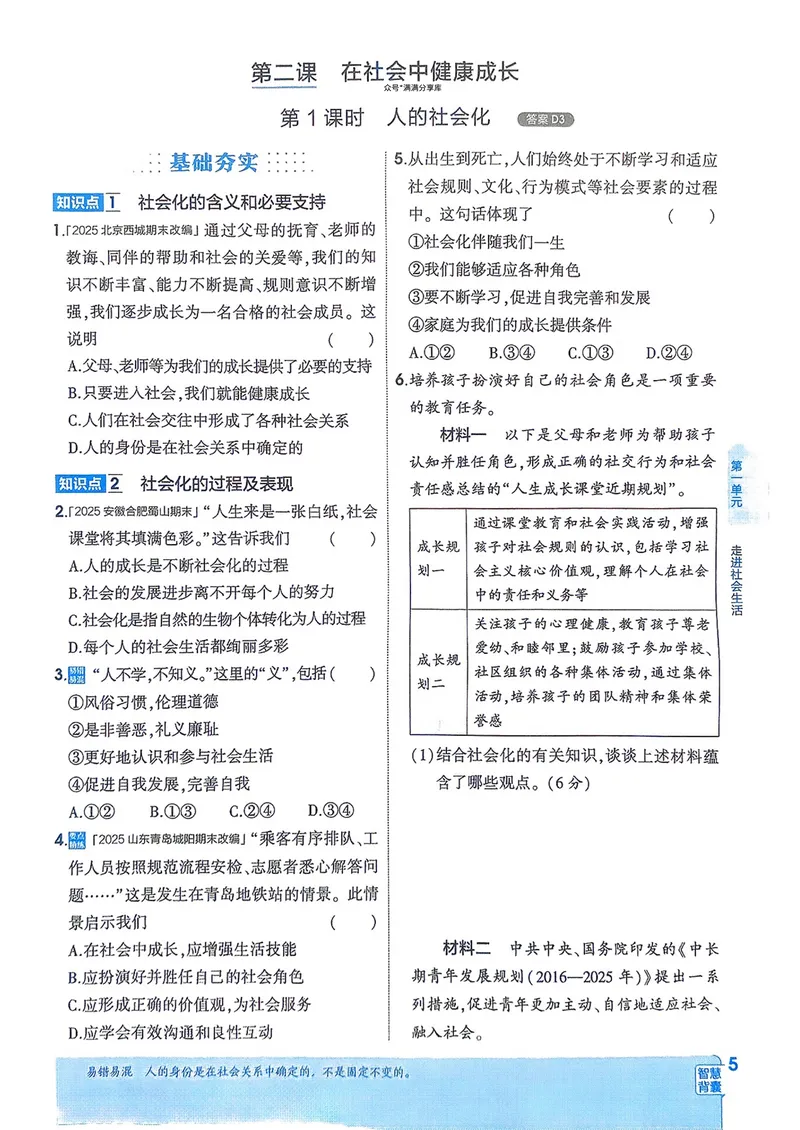 《道法8年级上册_25秋《53同步》初中系列_26版《53同步》八上全科_2026五三同步八上道法》第8页预览