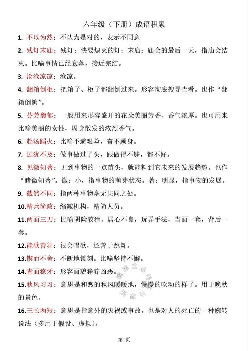《039.六年级下册语文成语积累_小学1-6年级全科全套_1-6年级全科下册_六年级_其他补充资料_语文资料》第1页预览