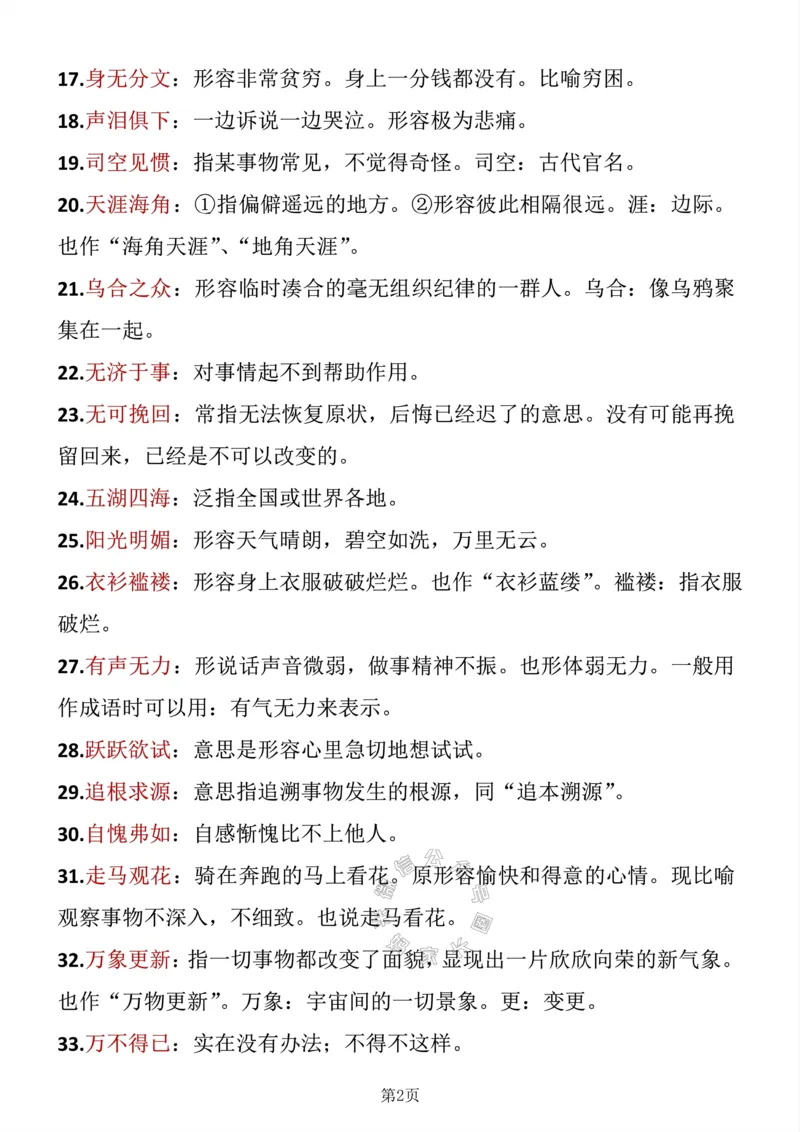 《039.六年级下册语文成语积累_小学1-6年级全科全套_1-6年级全科下册_六年级_其他补充资料_语文资料》第2页预览