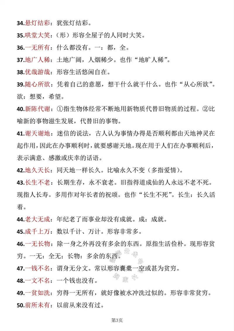 《039.六年级下册语文成语积累_小学1-6年级全科全套_1-6年级全科下册_六年级_其他补充资料_语文资料》第3页预览