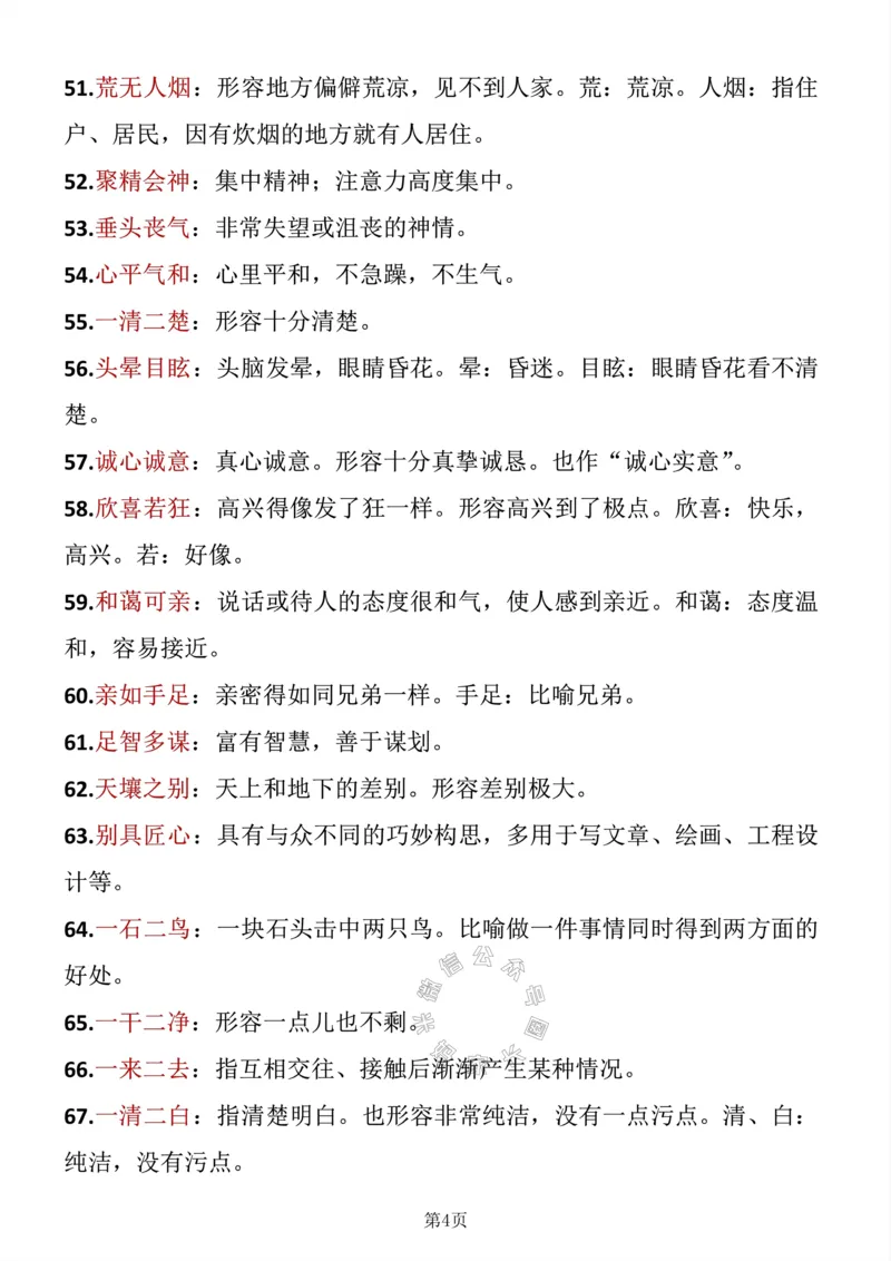《039.六年级下册语文成语积累_小学1-6年级全科全套_1-6年级全科下册_六年级_其他补充资料_语文资料》第4页预览