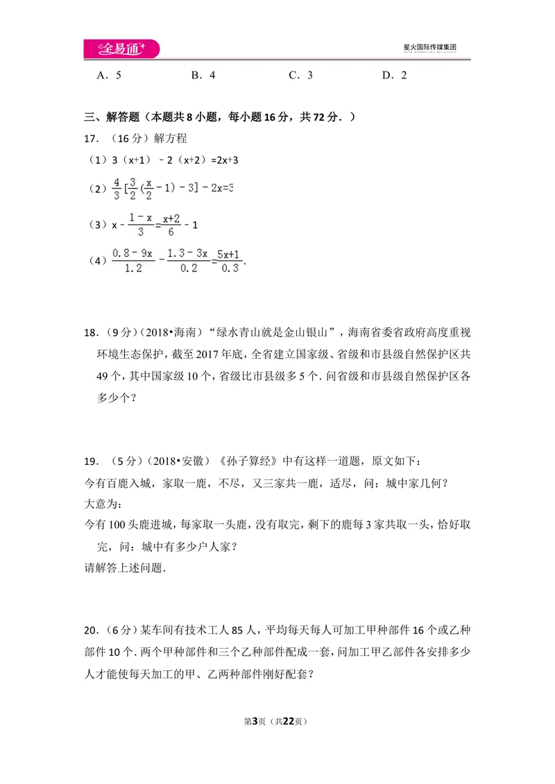《北师大版第5章一元一次方程测试卷（3）_初中全科目同步习题+精品试卷（7-9年级）_25秋初中数学《同步习题+精品试卷》_初中数学北师大试卷_上册_《同步试题》_同步试题资源包（7A）》第3页预览