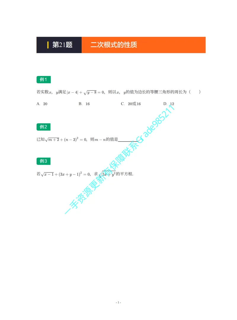 《01-02-04-02-01.第21题二次根式的性质_26初三网课_2026初三数学李珊珊_2025初三秋上数理思维自主学习·TY·S（4期）-李珊珊_课程资料_续报福利_期末攻坚练_苏科_苏科专题攻坚练》第1页预览