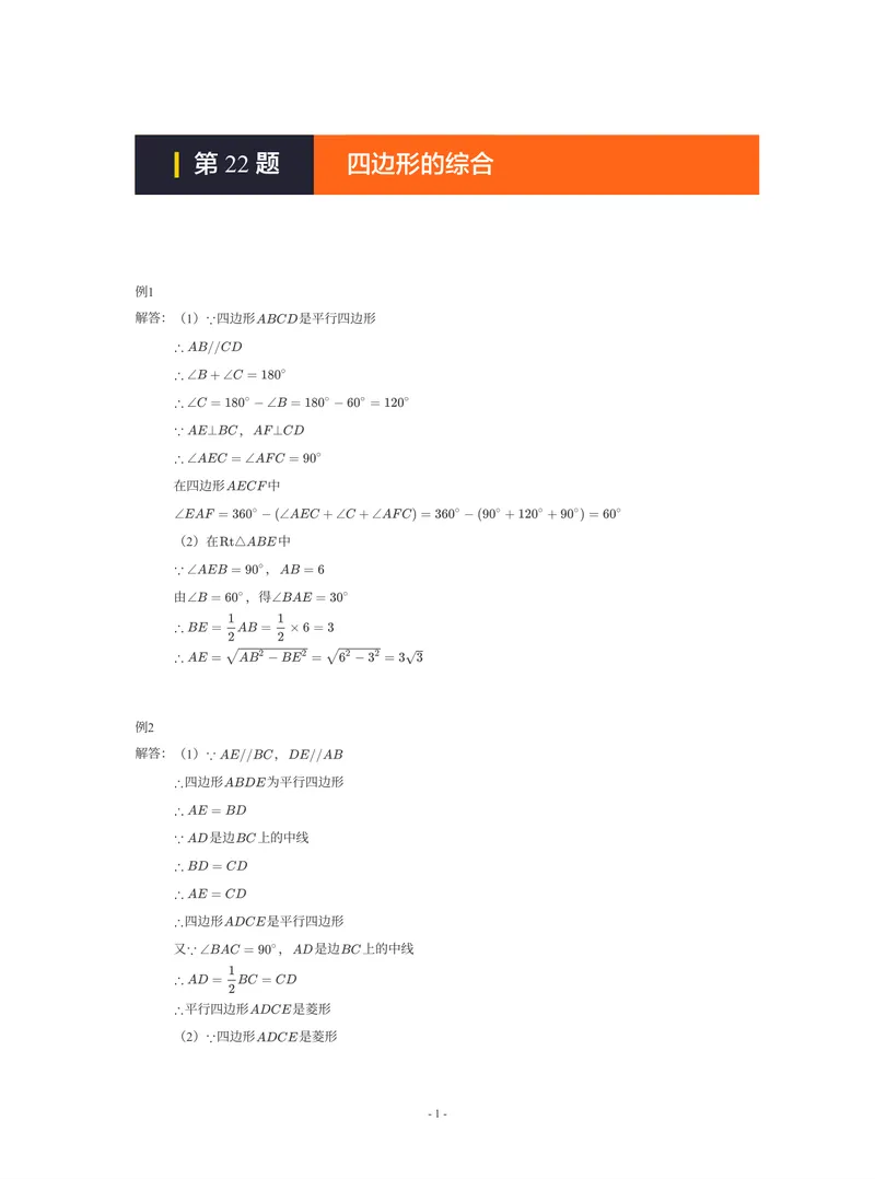 《01-01-01-17.第22题四边形的综合答案_26初三网课_2026初三数学-陈丽-_2025初三秋上数理思维自主学习·BS(3期)-陈丽_课程资料_续报福利_期末攻坚练_期末攻坚练参考答案》第1页预览