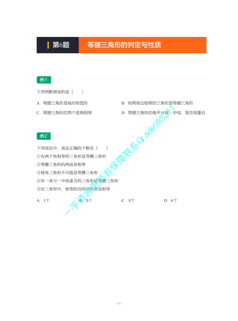 《01-02-02-02-03.第6题等腰三角形的判定与性质_26初三网课_2026初三数学李珊珊_2025初三秋上数理思维自主学习·TY·S（4期）-李珊珊_课程资料_续报福利_期末攻坚练_北师_北师专题攻坚练》第1页预览