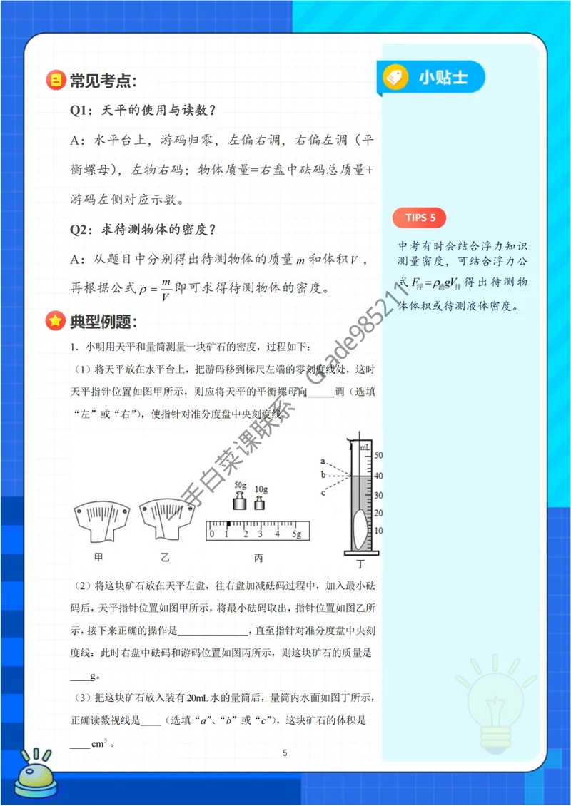 《中考实验突破秘籍（力学篇）-通用版_26初三网课_2026初三物理谭清军_2025初三秋上自然科学自主学习·TY·S-谭清军_续报资料》第7页预览