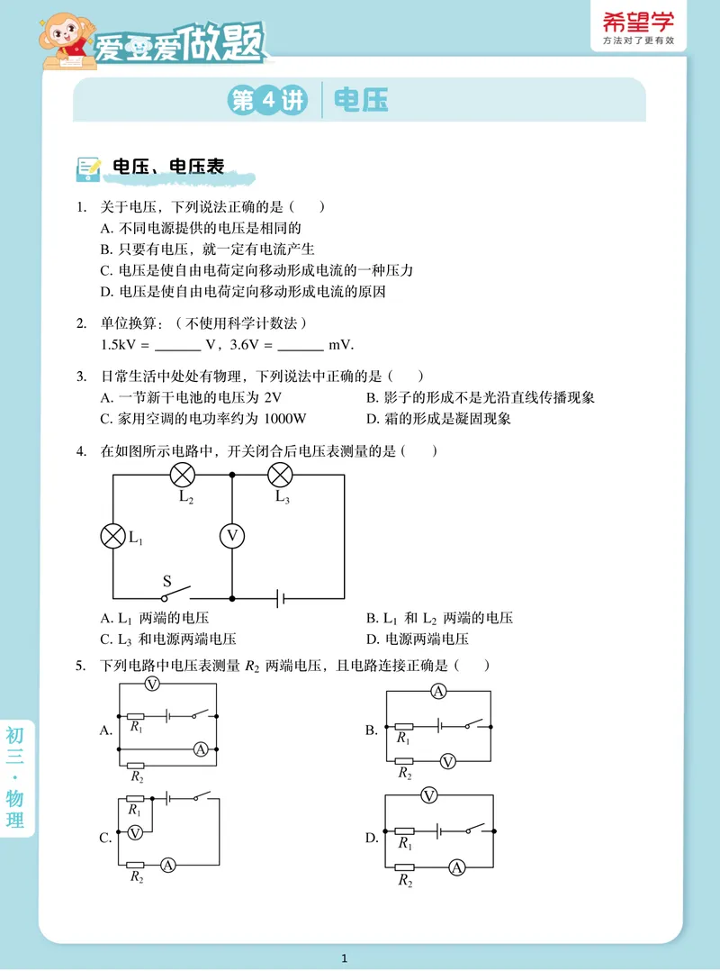 《爱豆爱做题初三全国秋上4电压_26初三网课_2026初三物理-杨萌-_初三物理培训班（秋上·全国版·S）-未知教师_5.电压》第1页预览