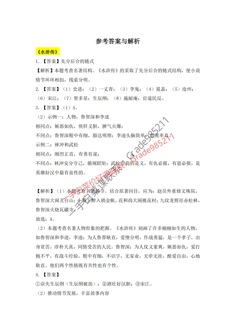 《古今名篇品读(答案)_26初三网课_2026初三语文-张笑-_2025初三秋上人文创作自主学习TY·A+-张笑_春续秋专属资料_古今名篇品读》第4页预览