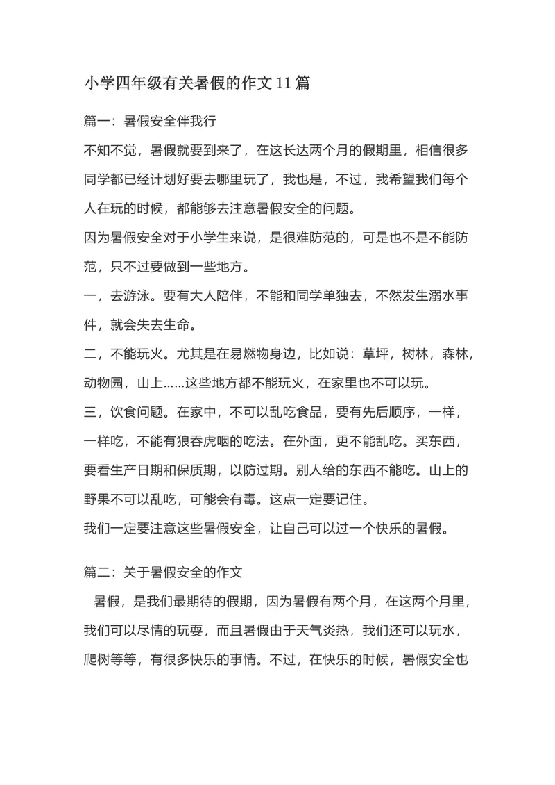 《四（上）语文有关暑假的作文11篇_小学1-6年级全科全套_1-6年级全科上册_五年级_四升五暑假作业》第1页预览