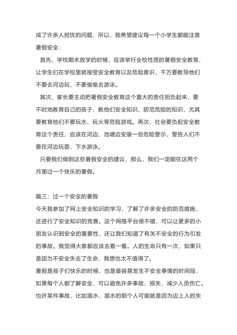 《四（上）语文有关暑假的作文11篇_小学1-6年级全科全套_1-6年级全科上册_五年级_四升五暑假作业》第2页预览