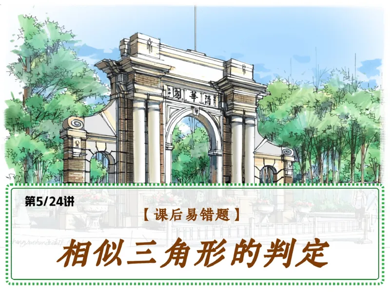 《11-01.课堂笔记主讲课中笔记_26初三网课_2026初三数学杜艺波_2025初三秋上数理思维自主学习·RJ·A+（2期）-杜艺波_课程资料_第10节易错题专项秋A+班RJ-5》第1页预览