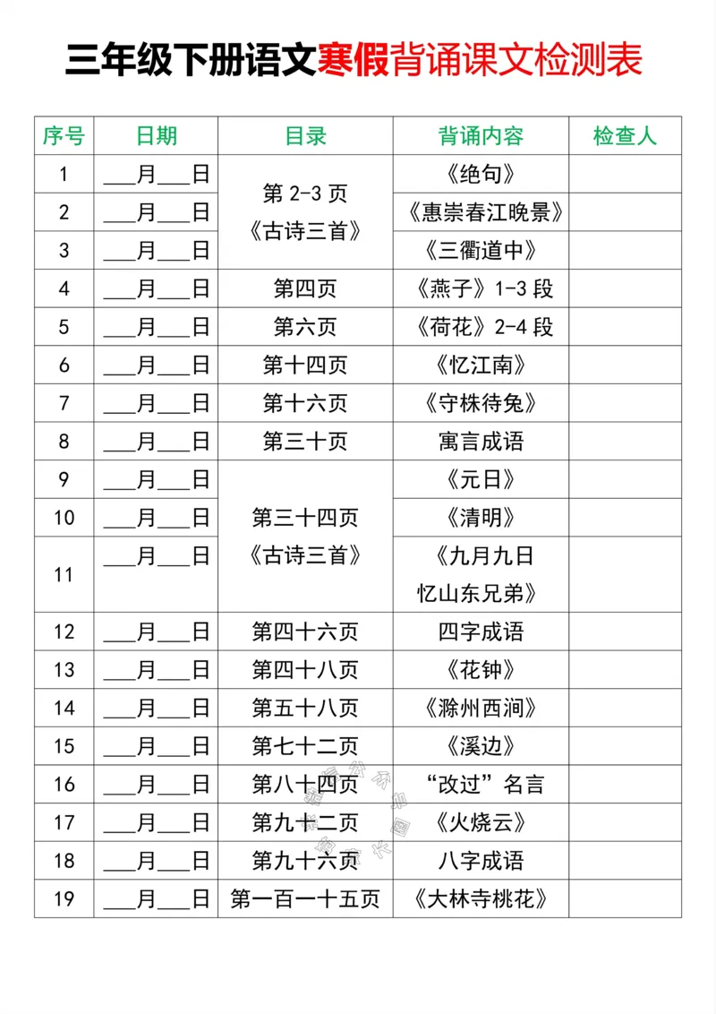 《043.三年级下册语文寒假背诵课文检测表公众号：米妈家长圈_小学1-6年级全科全套_1-6年级全科下册_三年级_其他补充资料_语文资料》第1页预览