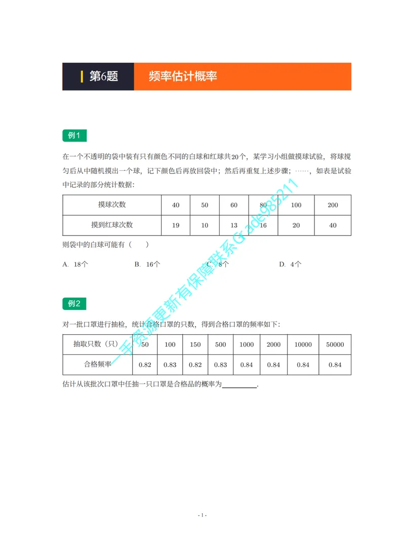 《01-02-02-06.第6题频率估计概率_26初三网课_2026初三数学杜艺波_2025初三秋上数理思维自主学习·SK（4期）-杜艺波_课程资料_续报福利_期末攻坚练_期末攻坚练练习题》第1页预览