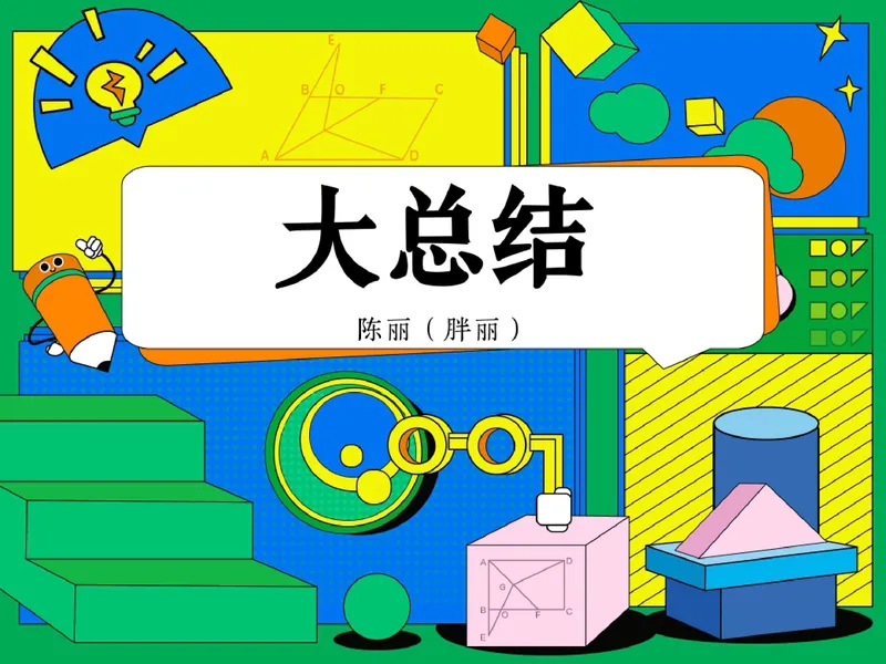 《15.课堂笔记主讲课中笔记_26初三网课_2026初三数学-陈丽-_2025初三秋上数理思维自主学习·BS（3期）-陈丽_15_大总结数理思维-BS》第1页预览