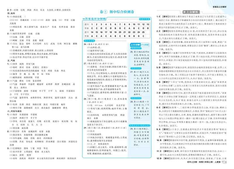 《卷⑤期中综合检测卷_2026版初中《必刷题上分卷》8年级上册（8科）北师+人教_2026《初中上分卷》地理_2025秋初中上分卷地理8年级上册解析册》第1页预览