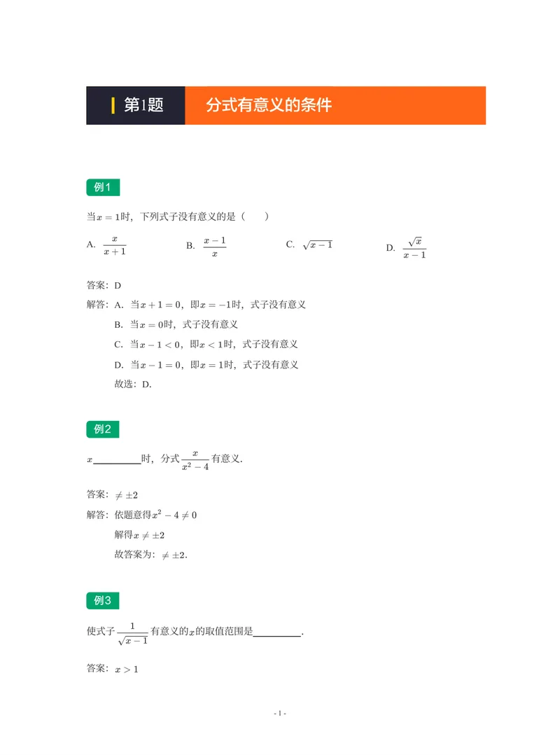 《01-01-02-19.第1题分式有意义的条件_26初三网课_2026初三数学-陈丽-_2025初三秋上数理思维自主学习·BS(3期)-陈丽_课程资料_续报福利_期末攻坚练_期末攻坚练练习题》第1页预览