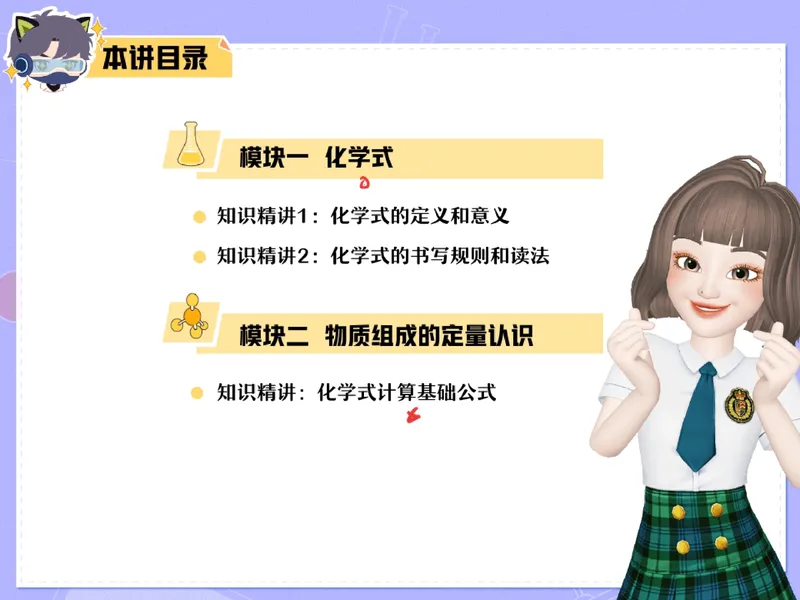 《11.课堂笔记主讲课中笔记_26初三网课_2026初三化学杨雯智_2025初三秋上实验科学自主学习·TY·A+（2期）-杨雯智_11_通行世界的语言》第4页预览