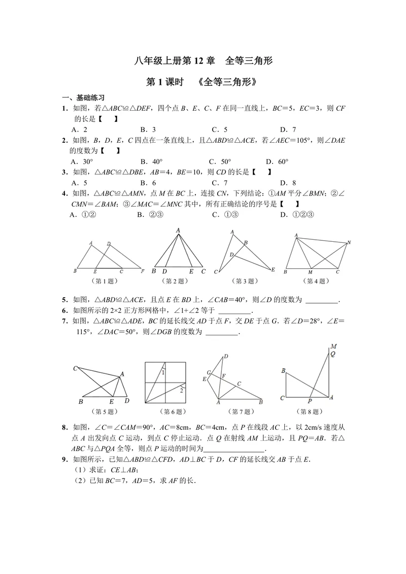 《初中数学八年级上册第12单元全等三角形单元作业_0作业_初中全科目同步习题+精品试卷（7-9年级）_25秋初中数学《同步习题+精品试卷》_初中数学苏科版试卷_《优秀作业单》_八年级》第1页预览