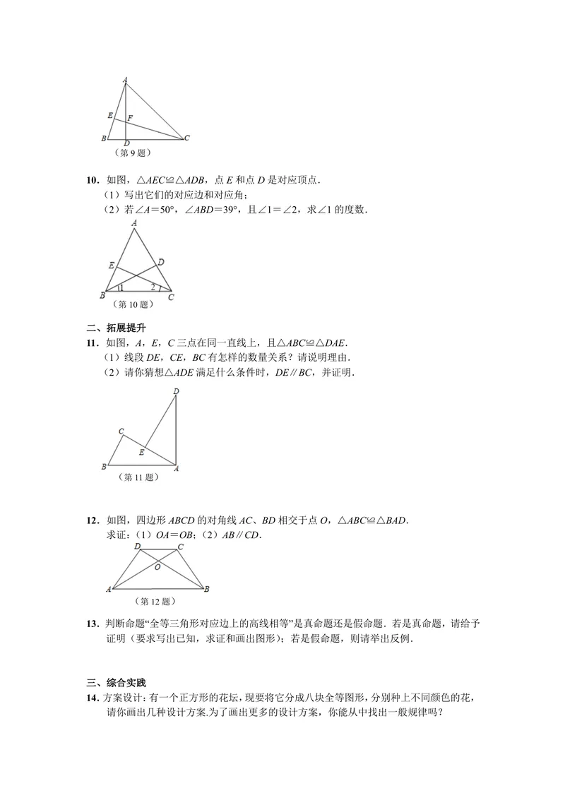 《初中数学八年级上册第12单元全等三角形单元作业_0作业_初中全科目同步习题+精品试卷（7-9年级）_25秋初中数学《同步习题+精品试卷》_初中数学苏科版试卷_《优秀作业单》_八年级》第2页预览