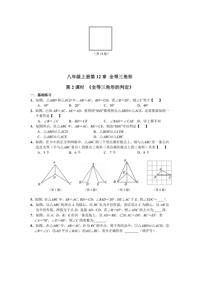 《初中数学八年级上册第12单元全等三角形单元作业_0作业_初中全科目同步习题+精品试卷（7-9年级）_25秋初中数学《同步习题+精品试卷》_初中数学苏科版试卷_《优秀作业单》_八年级》第3页预览