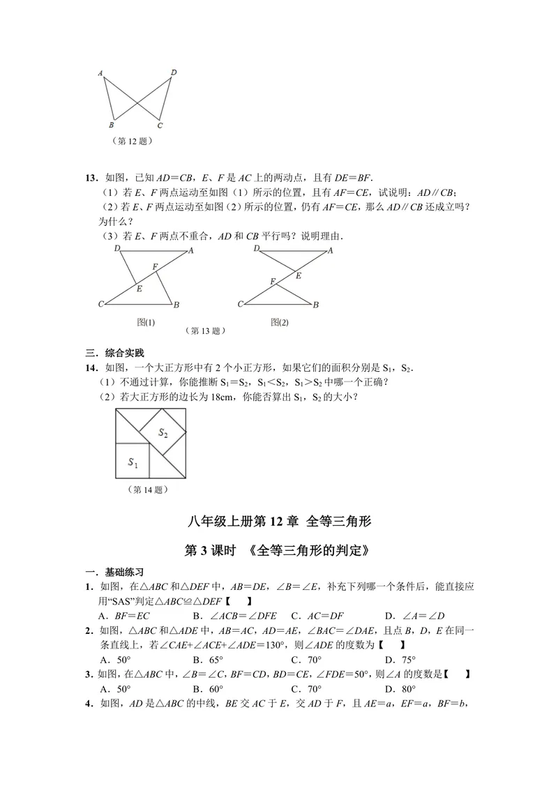 《初中数学八年级上册第12单元全等三角形单元作业_0作业_初中全科目同步习题+精品试卷（7-9年级）_25秋初中数学《同步习题+精品试卷》_初中数学苏科版试卷_《优秀作业单》_八年级》第5页预览