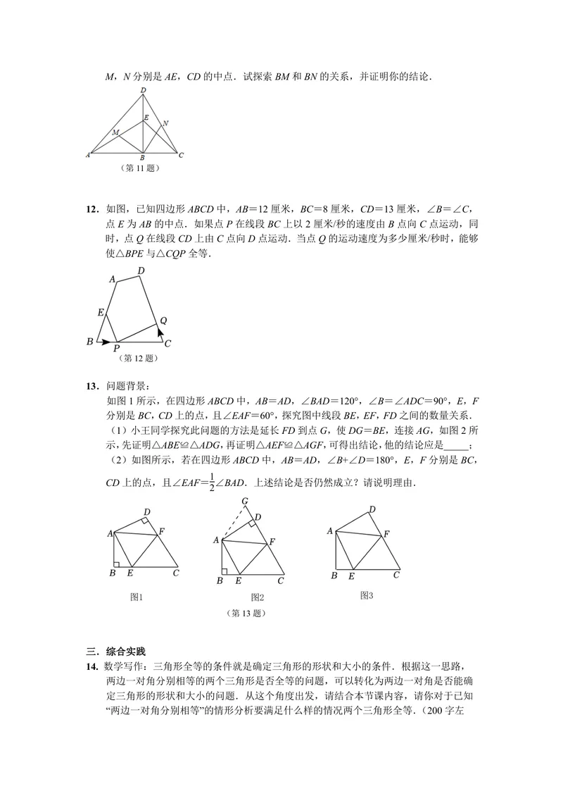 《初中数学八年级上册第12单元全等三角形单元作业_0作业_初中全科目同步习题+精品试卷（7-9年级）_25秋初中数学《同步习题+精品试卷》_初中数学苏科版试卷_《优秀作业单》_八年级》第7页预览