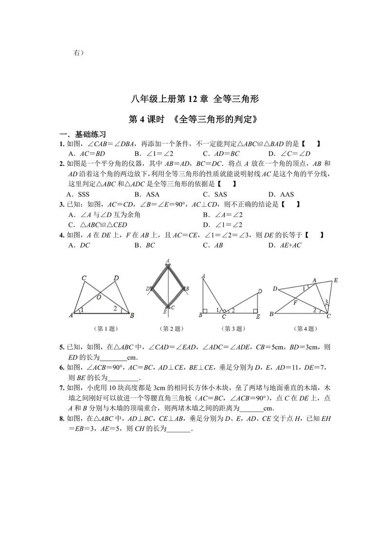 《初中数学八年级上册第12单元全等三角形单元作业_0作业_初中全科目同步习题+精品试卷（7-9年级）_25秋初中数学《同步习题+精品试卷》_初中数学苏科版试卷_《优秀作业单》_八年级》第8页预览