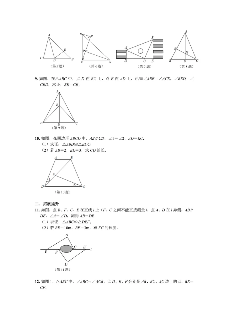《初中数学八年级上册第12单元全等三角形单元作业_0作业_初中全科目同步习题+精品试卷（7-9年级）_25秋初中数学《同步习题+精品试卷》_初中数学苏科版试卷_《优秀作业单》_八年级》第9页预览