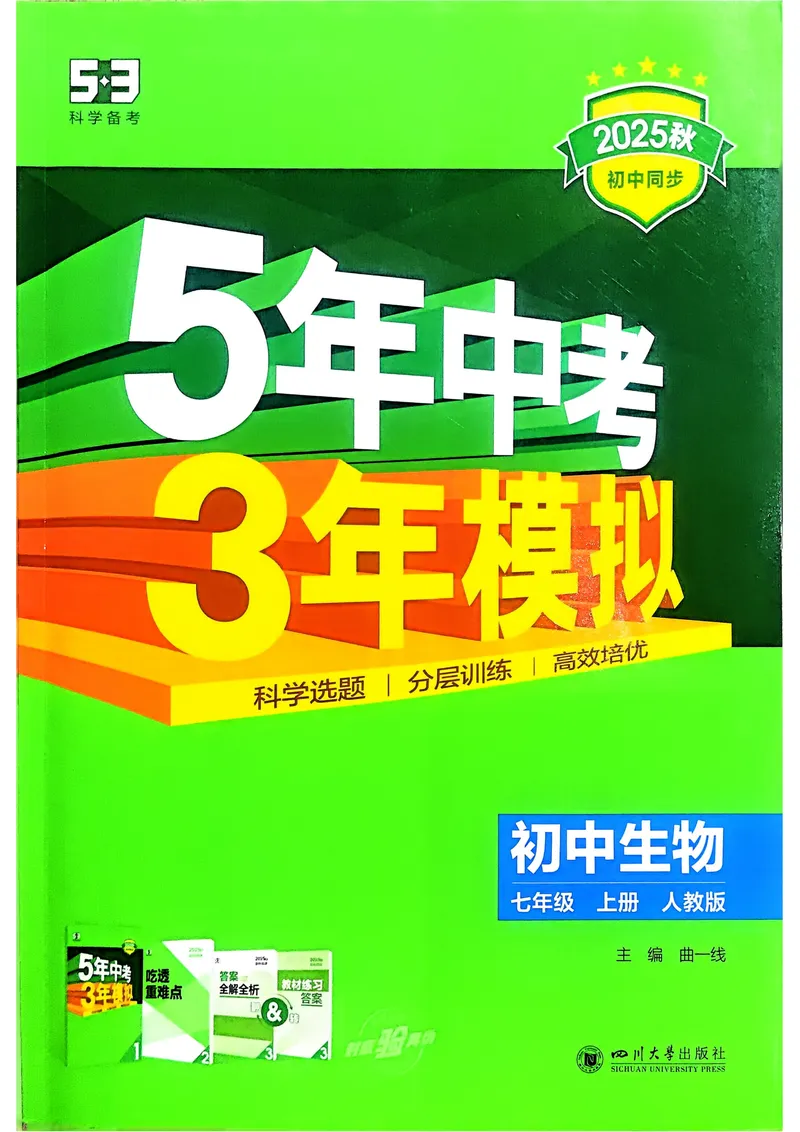 《2026《初中53同步》生物七上_25秋《53同步》初中系列_26版《53同步》七上各科_2026五三同步七上生物》第1页预览