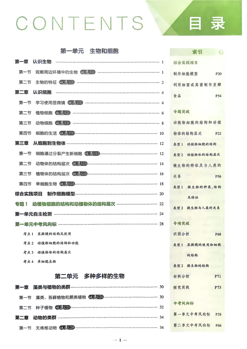 《2026《初中53同步》生物七上_25秋《53同步》初中系列_26版《53同步》七上各科_2026五三同步七上生物》第2页预览