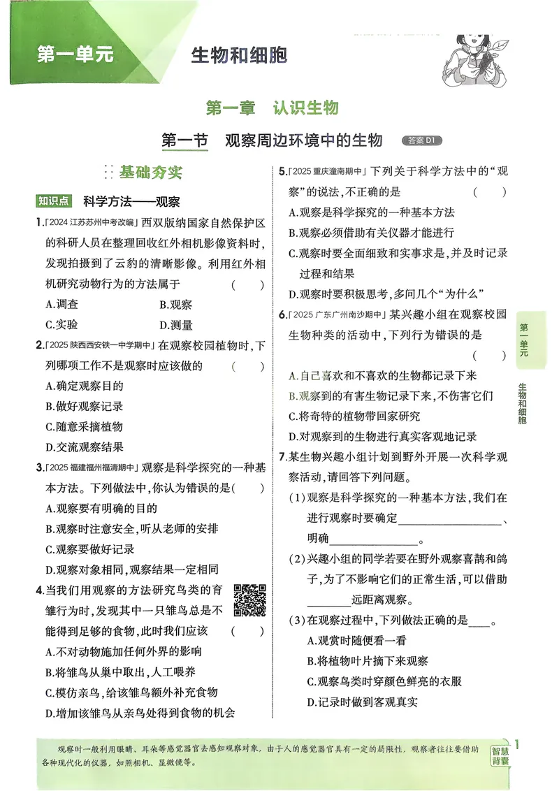 《2026《初中53同步》生物七上_25秋《53同步》初中系列_26版《53同步》七上各科_2026五三同步七上生物》第4页预览