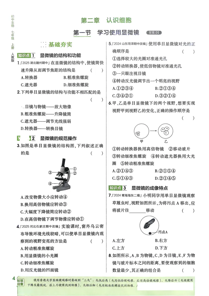 《2026《初中53同步》生物七上_25秋《53同步》初中系列_26版《53同步》七上各科_2026五三同步七上生物》第7页预览