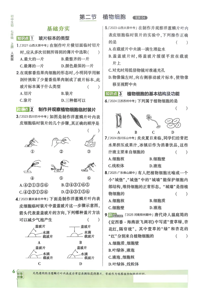 《2026《初中53同步》生物七上_25秋《53同步》初中系列_26版《53同步》七上各科_2026五三同步七上生物》第9页预览