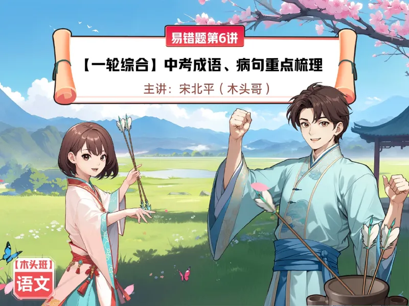 《14-01.课堂笔记主讲课中笔记_26初三网课_2026初三语文宋北平_2025初三秋上人文创作自主学习TY·A+（2期）-宋北平_课程资料_第12节易错题专项秋A+班TY-6》第1页预览