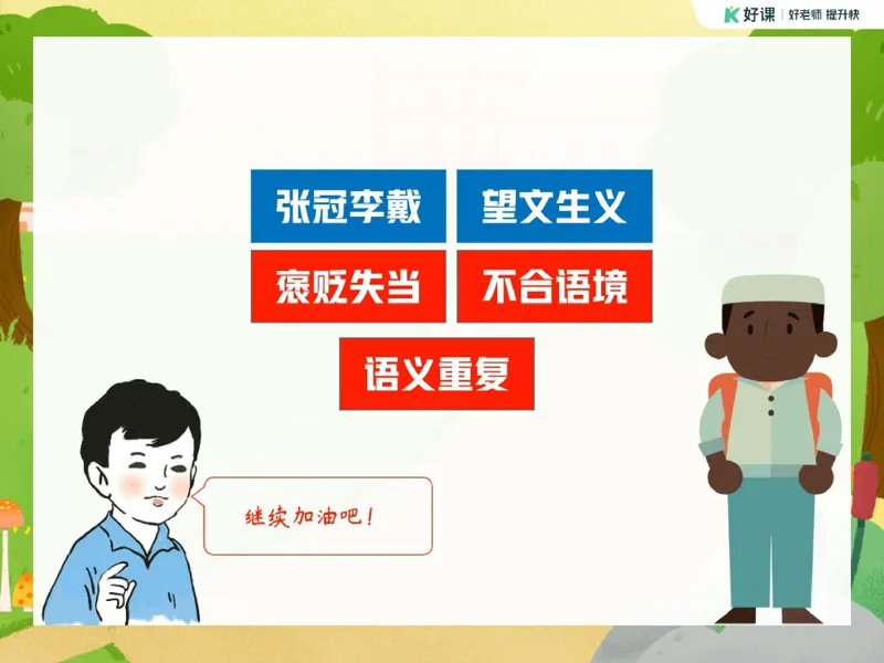 《14-01.课堂笔记主讲课中笔记_26初三网课_2026初三语文宋北平_2025初三秋上人文创作自主学习TY·A+（2期）-宋北平_课程资料_第12节易错题专项秋A+班TY-6》第9页预览