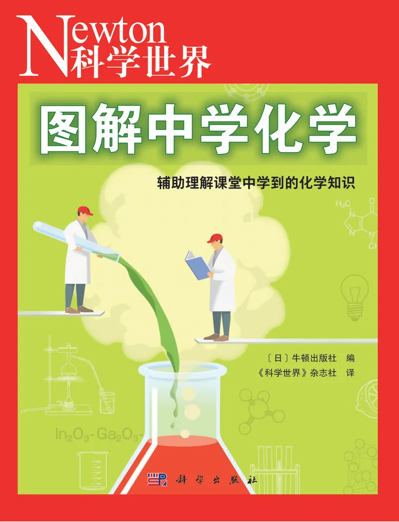 《图解中学化学（超清全彩文字版）_初中全科目同步习题+精品试卷（7-9年级）_25秋初中化学《同步习题+精品试卷》_初中化学（人教版）试卷_《图解中学化学》》第1页预览