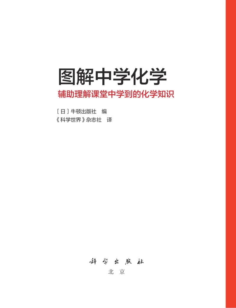 《图解中学化学（超清全彩文字版）_初中全科目同步习题+精品试卷（7-9年级）_25秋初中化学《同步习题+精品试卷》_初中化学（人教版）试卷_《图解中学化学》》第2页预览