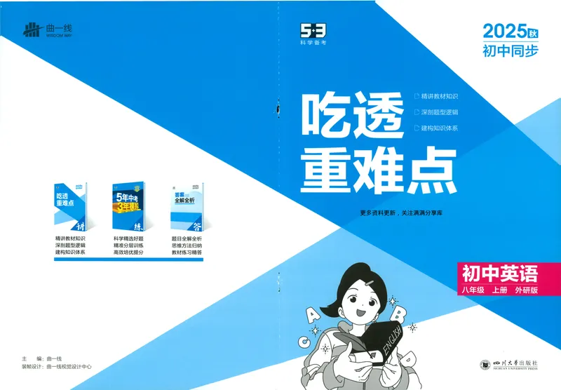 《5·3吃透重难点初中英语八年级上册外研版-42_25秋《53同步》初中系列_26版《53同步》八上全科_2026五三同步八上英语》第1页预览