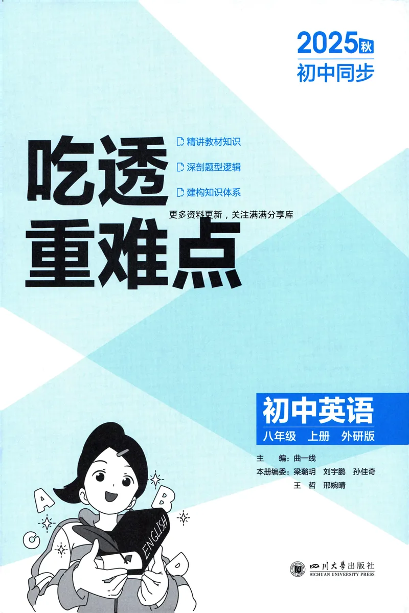 《5·3吃透重难点初中英语八年级上册外研版-42_25秋《53同步》初中系列_26版《53同步》八上全科_2026五三同步八上英语》第3页预览