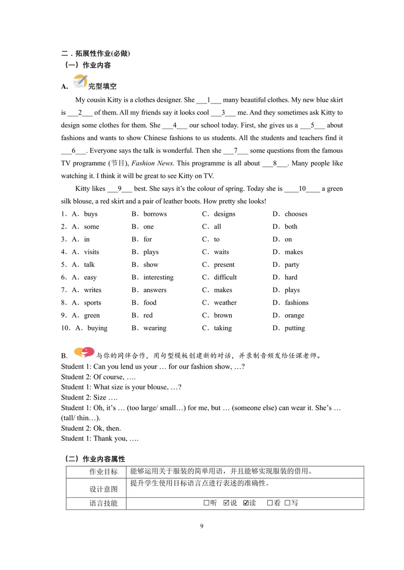 《初中英语七年级上册Unit8Fashion单元作业_0作业_初中全科目同步习题+精品试卷（7-9年级）_25秋初中英语《同步习题+精品试卷》_初中英语（译林版）试卷_《优秀作业单》_七年级》第9页预览