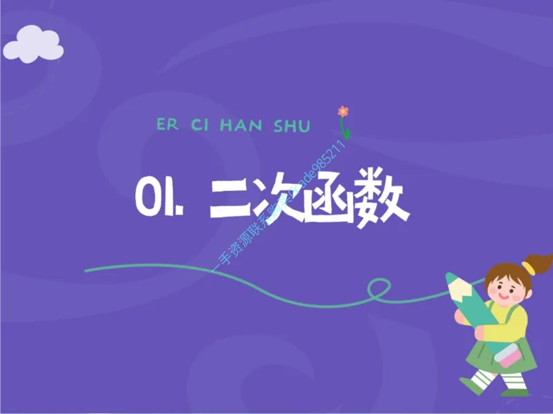 《16-01.课堂笔记主讲课中笔记一手已是白菜价购课请联系：yolo20030303_26初三网课_2026初三数学杜艺波_2025初三秋上数理思维自主学习·RJ·A+（2期）-杜艺波_课程资料》第2页预览