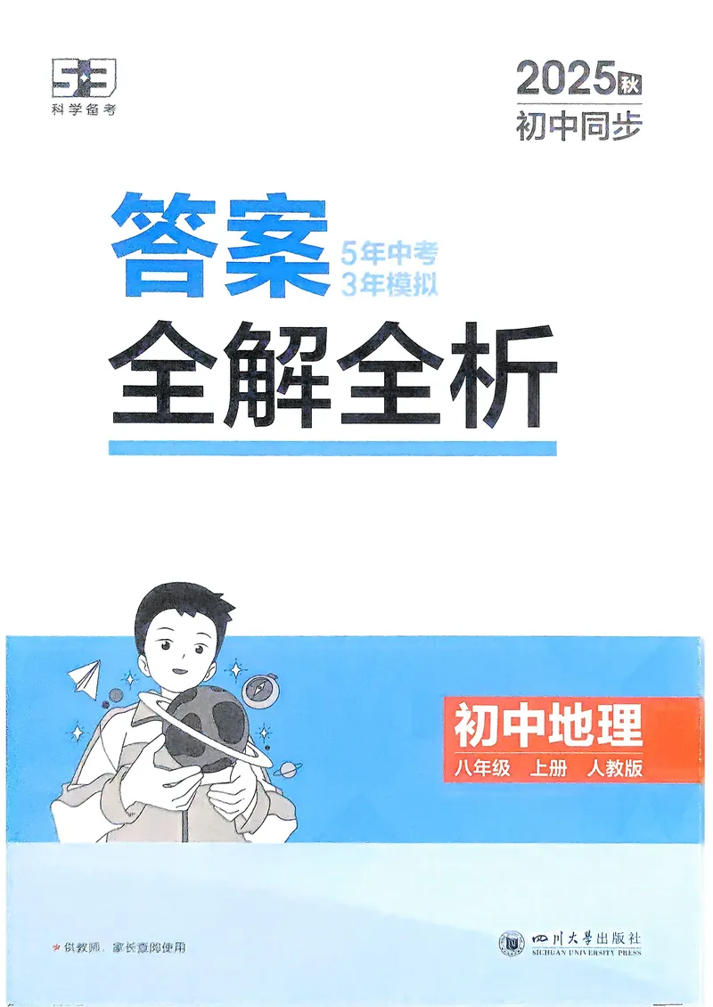 《地理8年级上册解析册_25秋《53同步》初中系列_26版《53同步》八上全科_2026五三同步地理八上》第1页预览