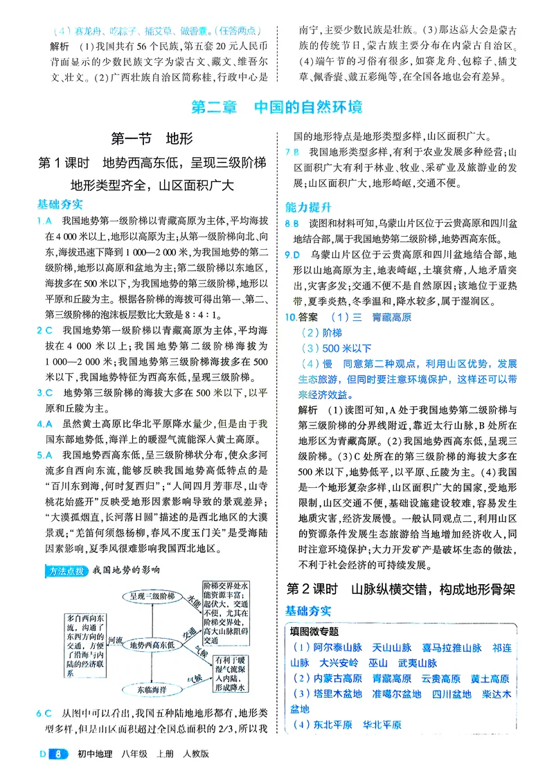 《地理8年级上册解析册_25秋《53同步》初中系列_26版《53同步》八上全科_2026五三同步地理八上》第10页预览