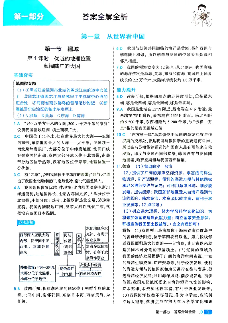 《地理8年级上册解析册_25秋《53同步》初中系列_26版《53同步》八上全科_2026五三同步地理八上》第3页预览